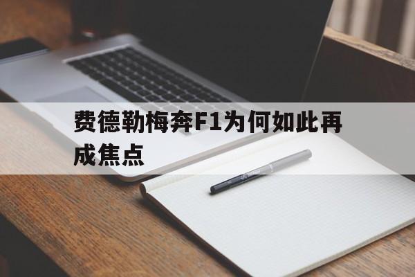 关于费德勒梅奔F1为何如此再成焦点的信息